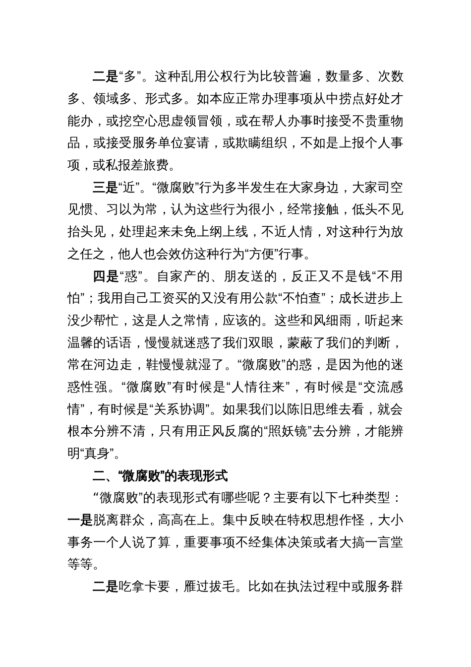 2025杜绝“微腐败”专题党课5篇_第3页