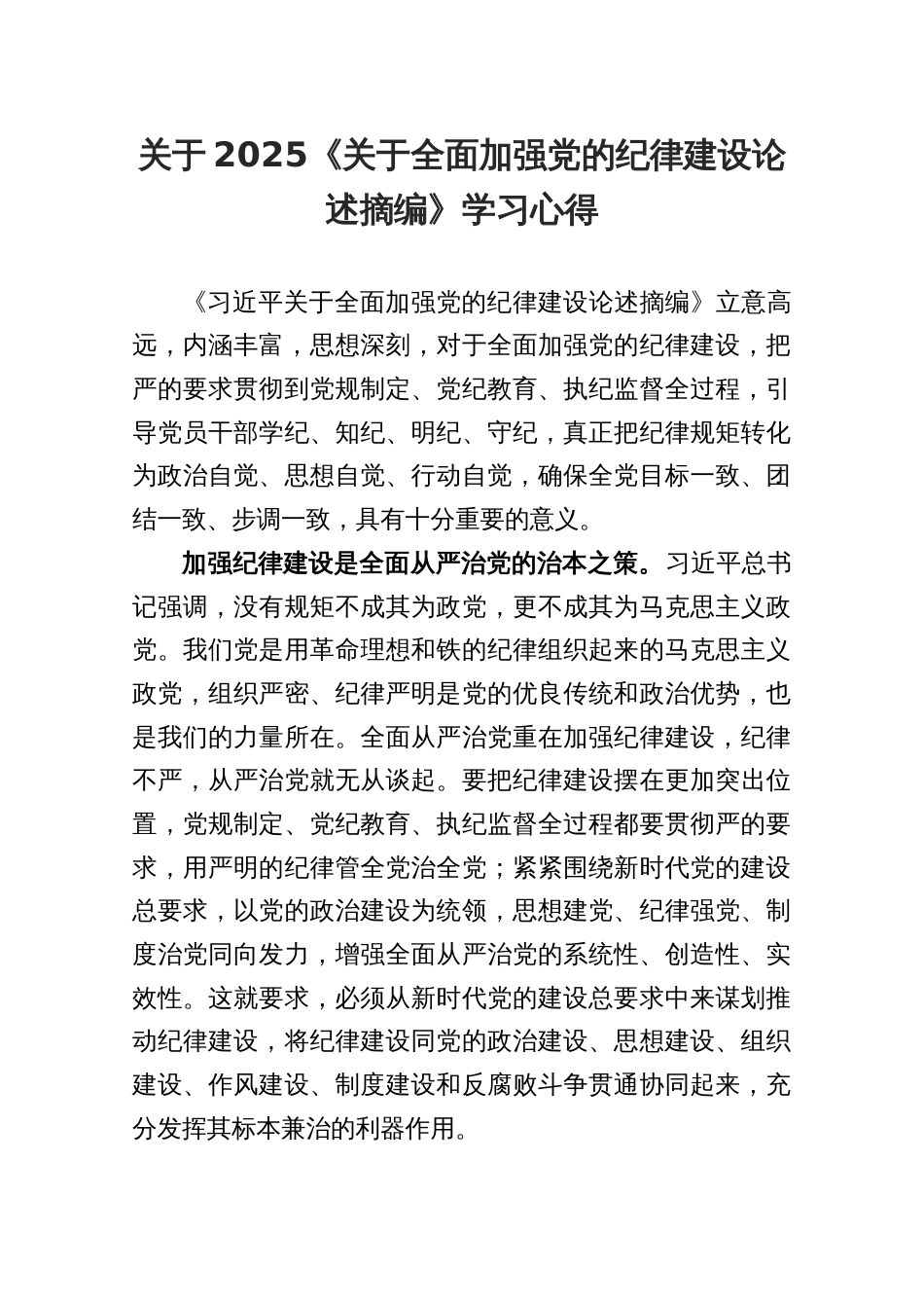 2025关于《关于全面加强党的纪律建设论述摘编》学习心得_第1页
