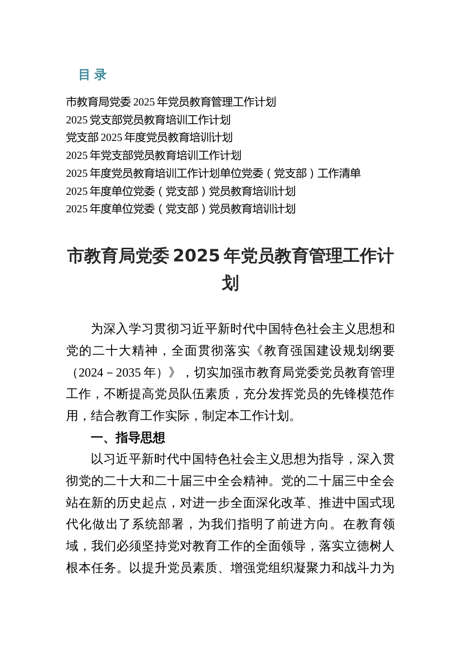 2025教育局单位党委、党支部党员教育培训工作计划七篇（附：工作清单）_第1页