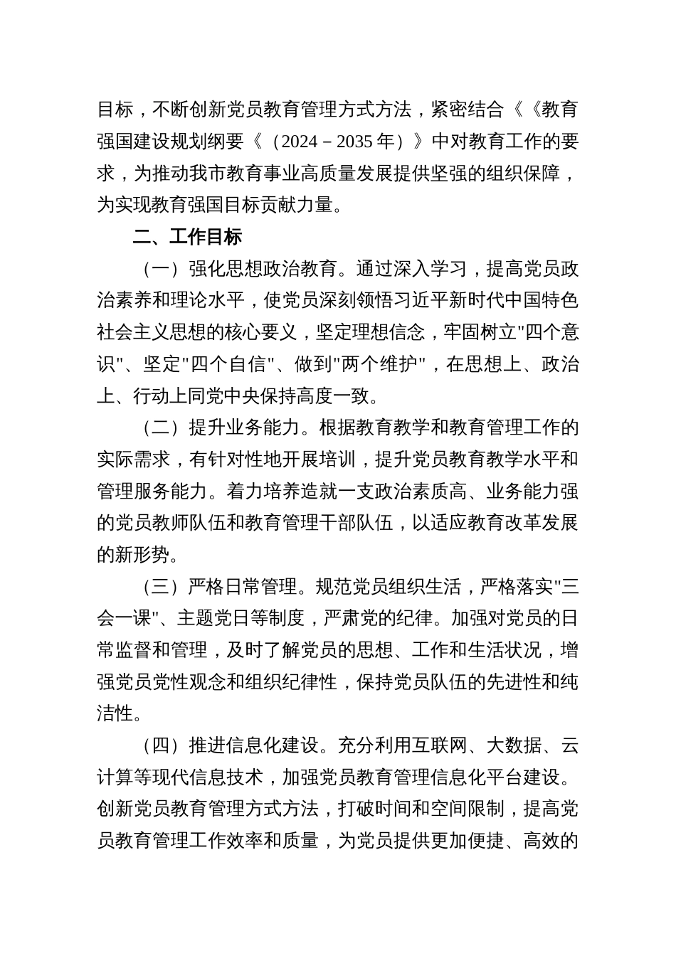 2025教育局单位党委、党支部党员教育培训工作计划七篇（附：工作清单）_第2页