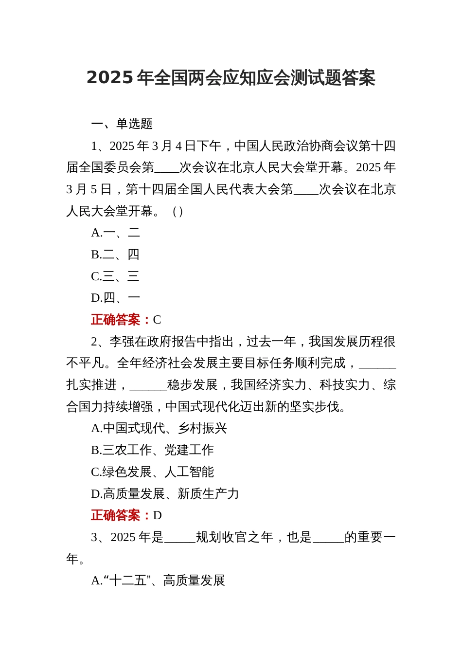 2025年全国两会应知应会测试题答案_第1页