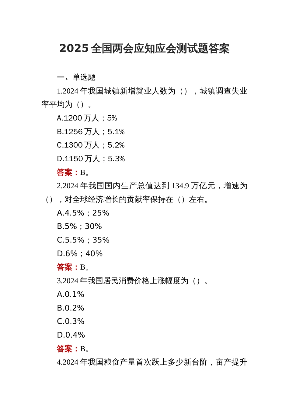 2025全国两会应知应会测试题答案_第1页