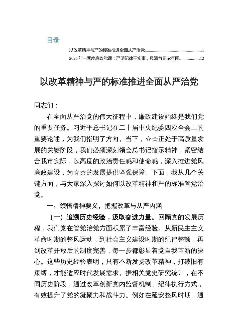 2025上半年廉政党课：以改革精神与严的标准推进全面从严治党_第1页