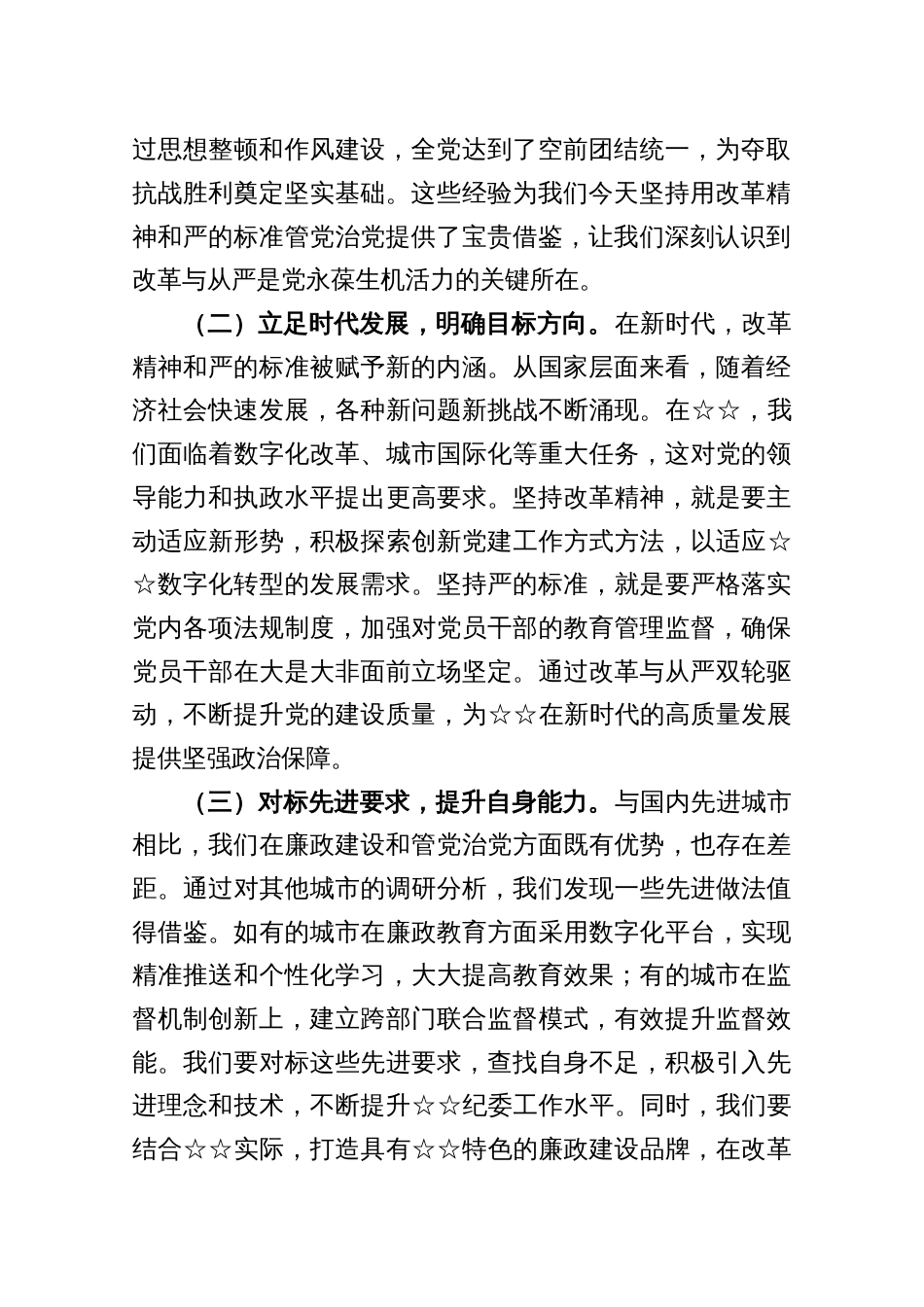 2025上半年廉政党课：以改革精神与严的标准推进全面从严治党_第2页