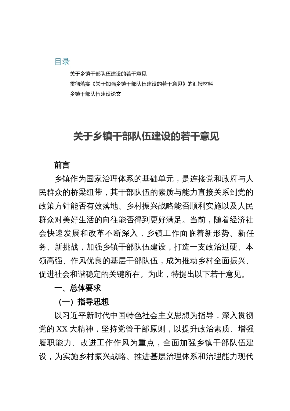 2025乡镇干部队伍建设的若干意见_第1页