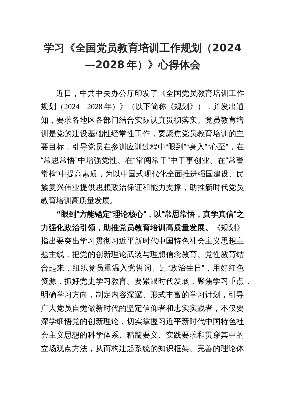 2025学习《全国党员教育培训工作规划（2024—2028年）》心得体会_第1页
