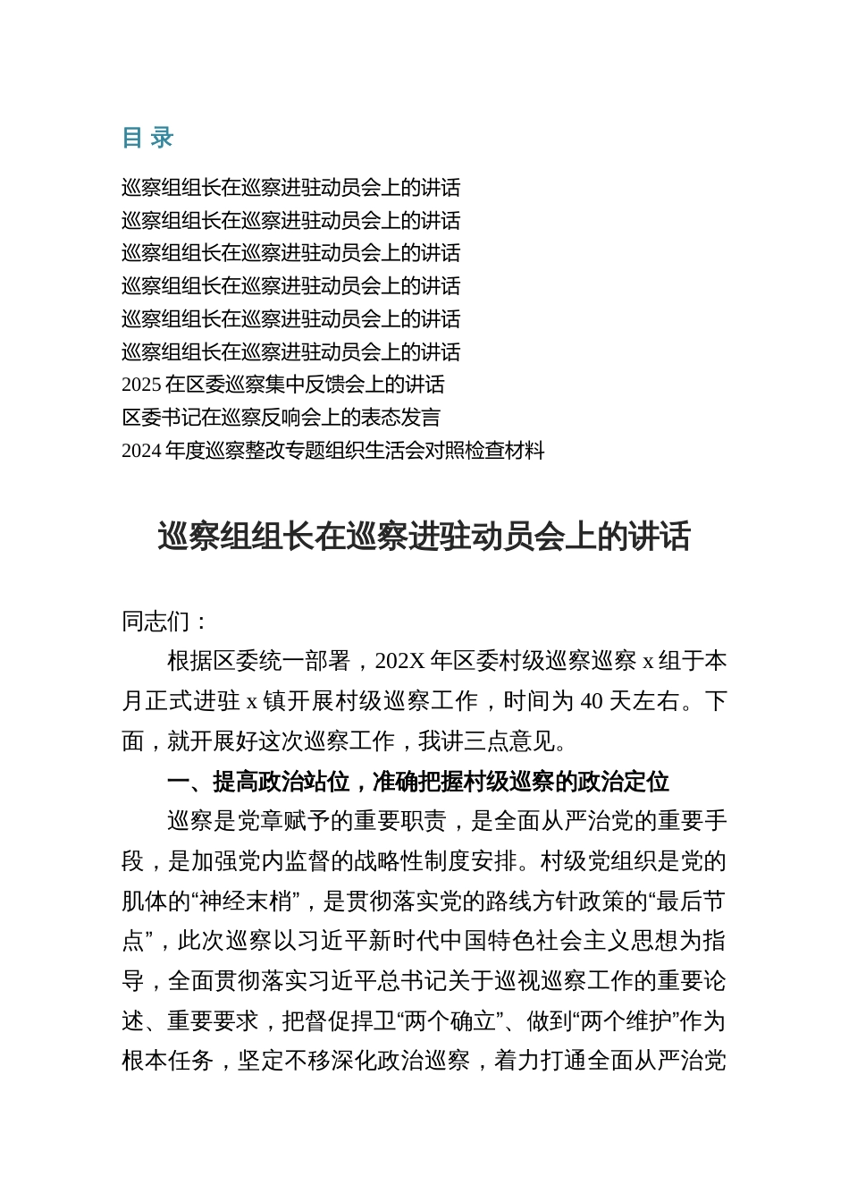 2025巡察组组长在巡察进驻动员会上的部署动员推进会讲话材料_第1页