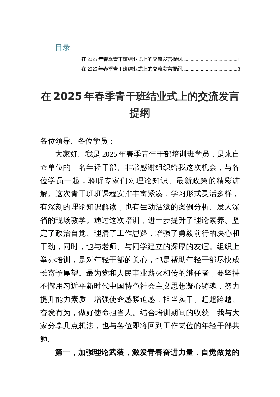 2025在春季青干班结业式上的交流发言提纲_第1页
