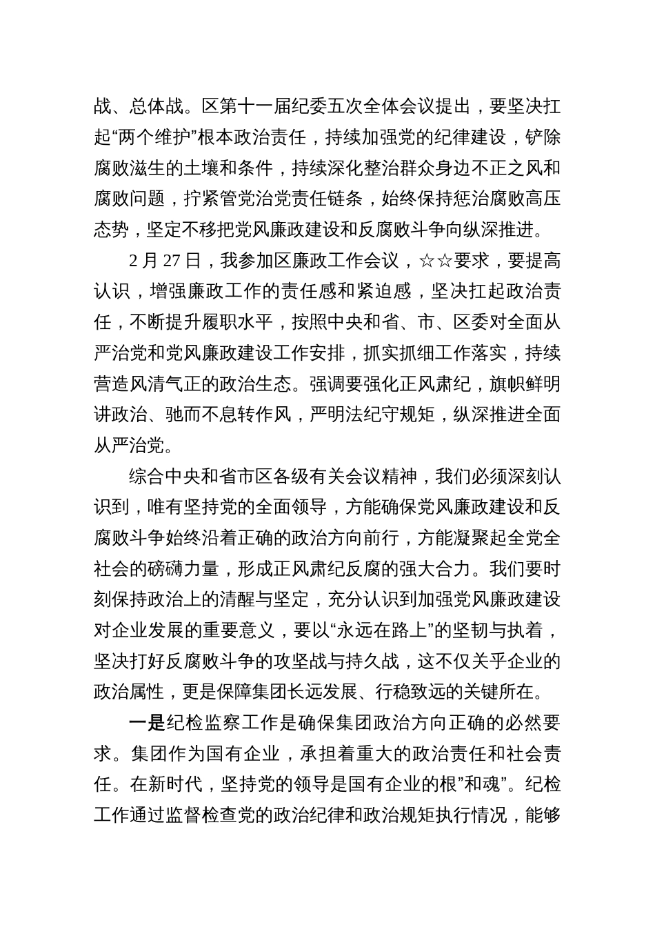 2025在集团纪检监察工作会议上的讲话3篇_第3页
