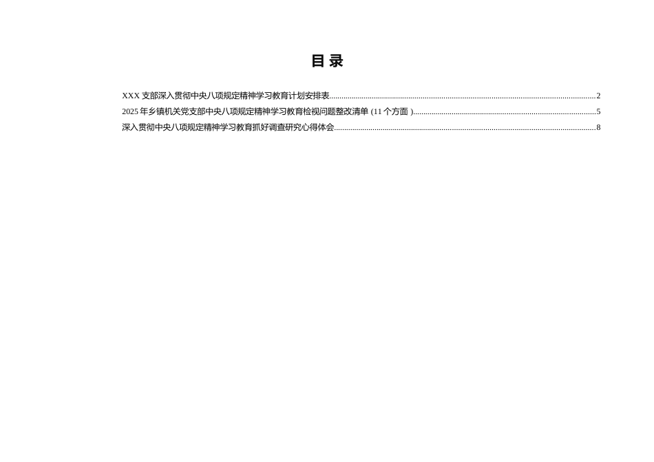 2025支部深入贯彻中央8项规定精神学习教育计划安排表_第1页