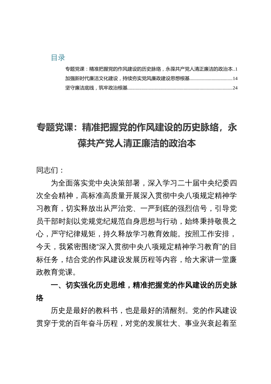 2025专题党课：精准把握党的作风建设的历史脉络，永葆共产党人清正廉洁的政治本_第1页