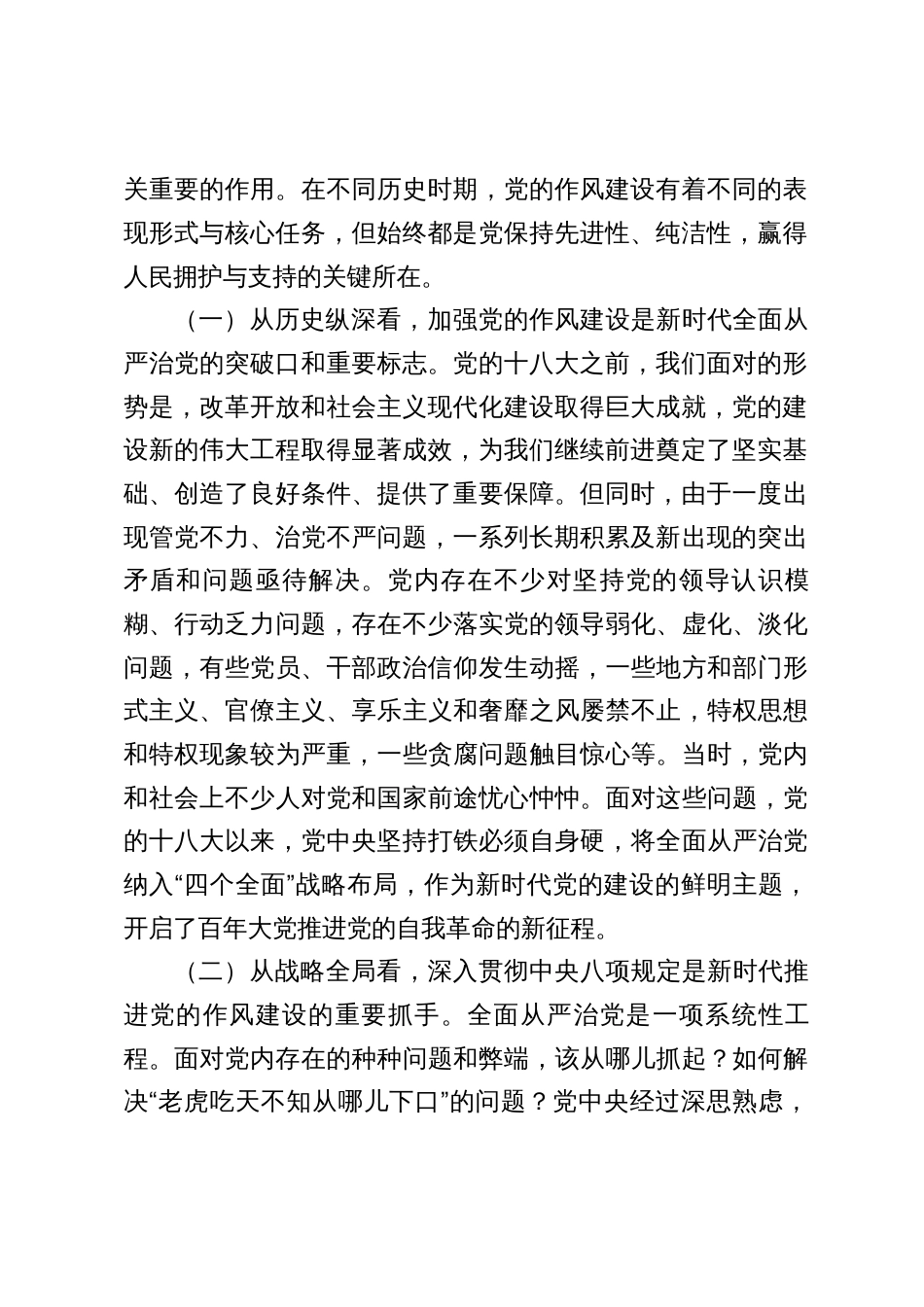 2025专题党课：精准把握党的作风建设的历史脉络，永葆共产党人清正廉洁的政治本_第2页