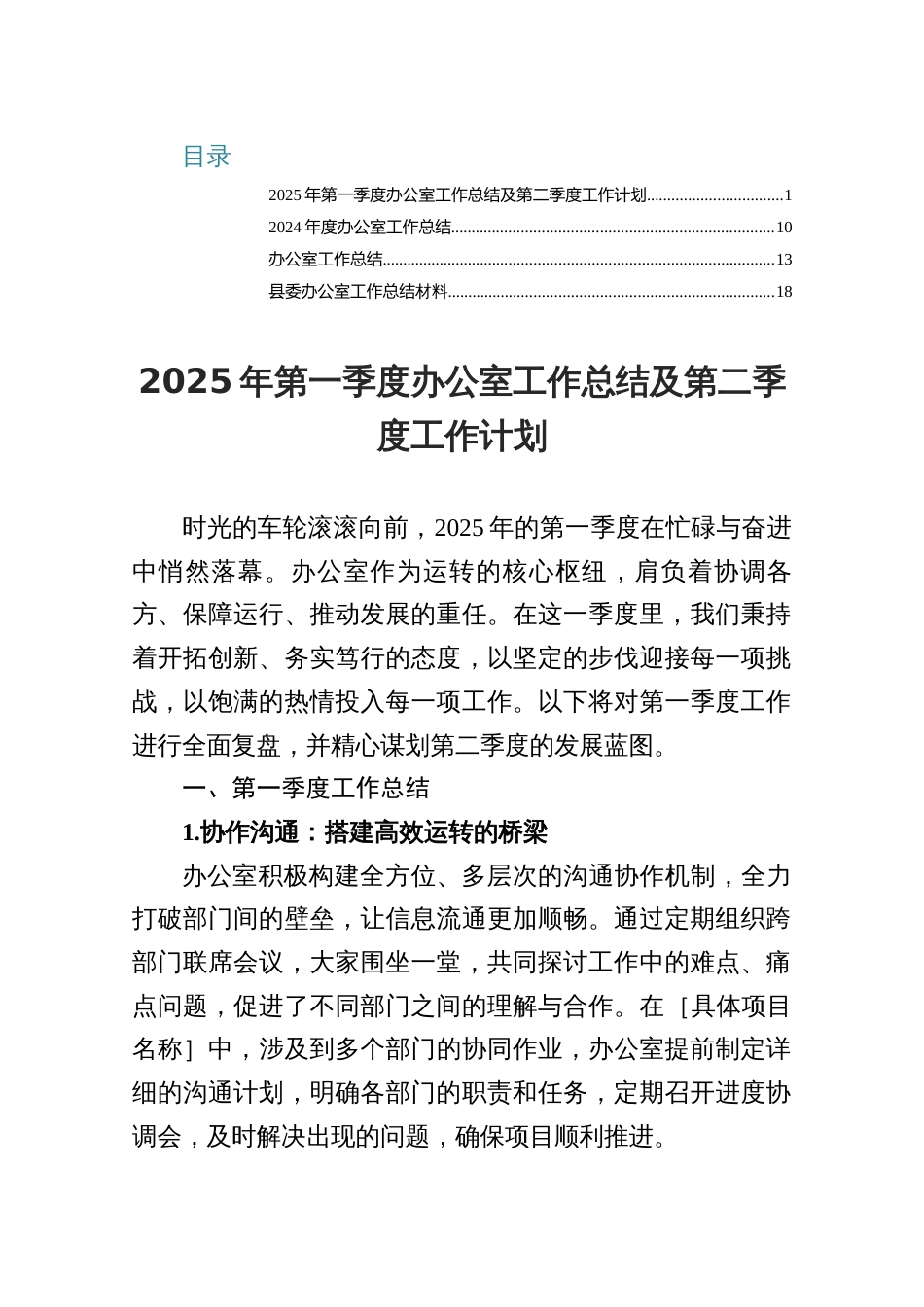 办公室2025年一季度工作总结与二季度工作计划_第1页