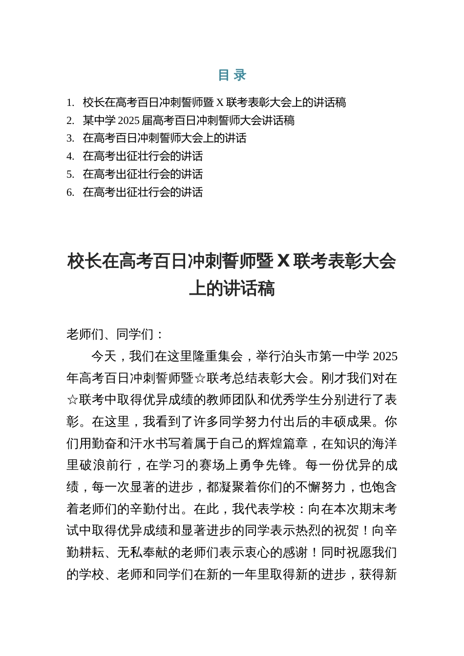 高考百日冲刺誓师大会讲话稿+在高考出征壮行会的讲话_第1页