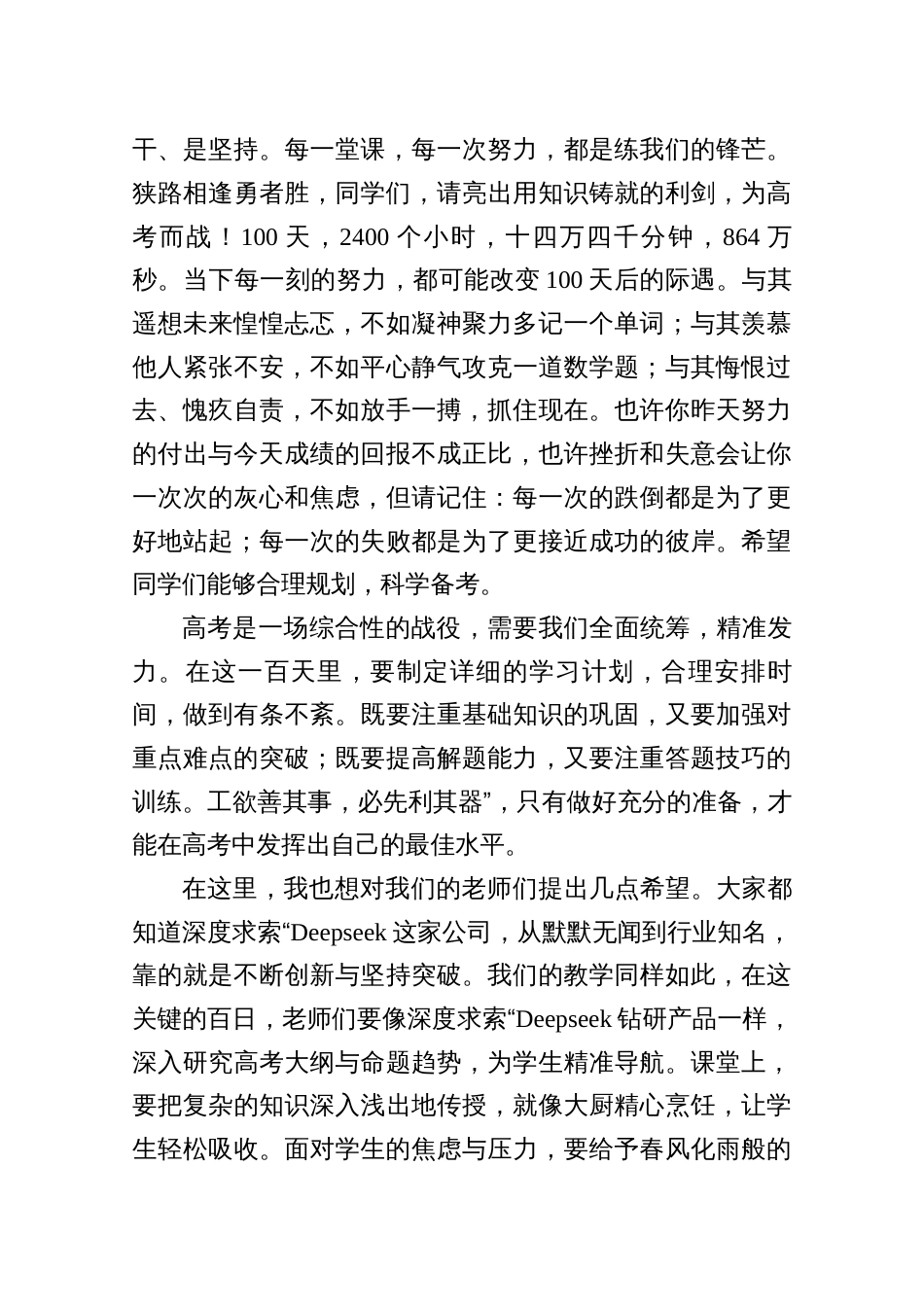 高考百日冲刺誓师大会讲话稿+在高考出征壮行会的讲话_第3页