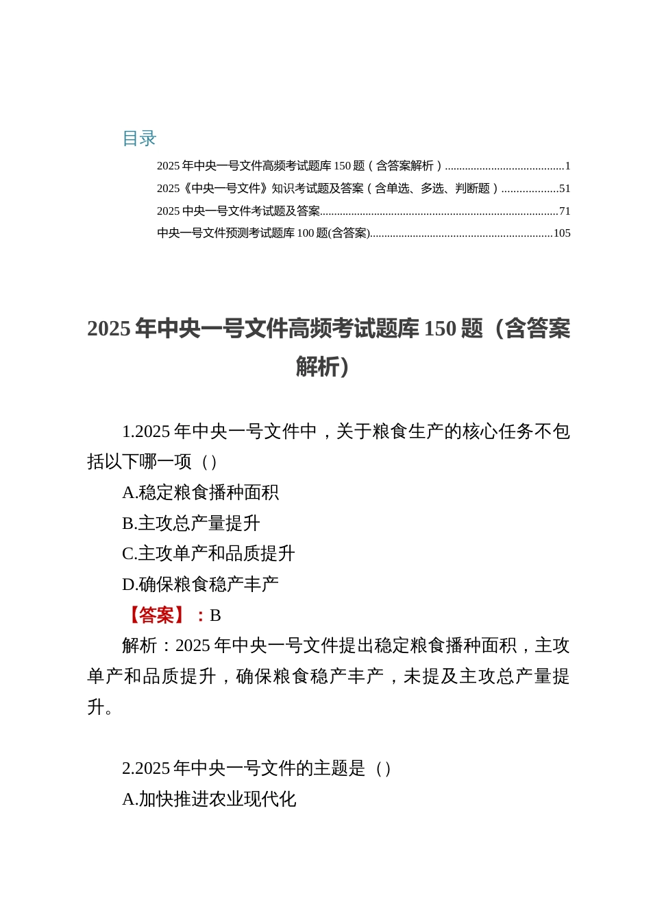 关于学习2025中央一号文件考试测试题库及答案_第1页