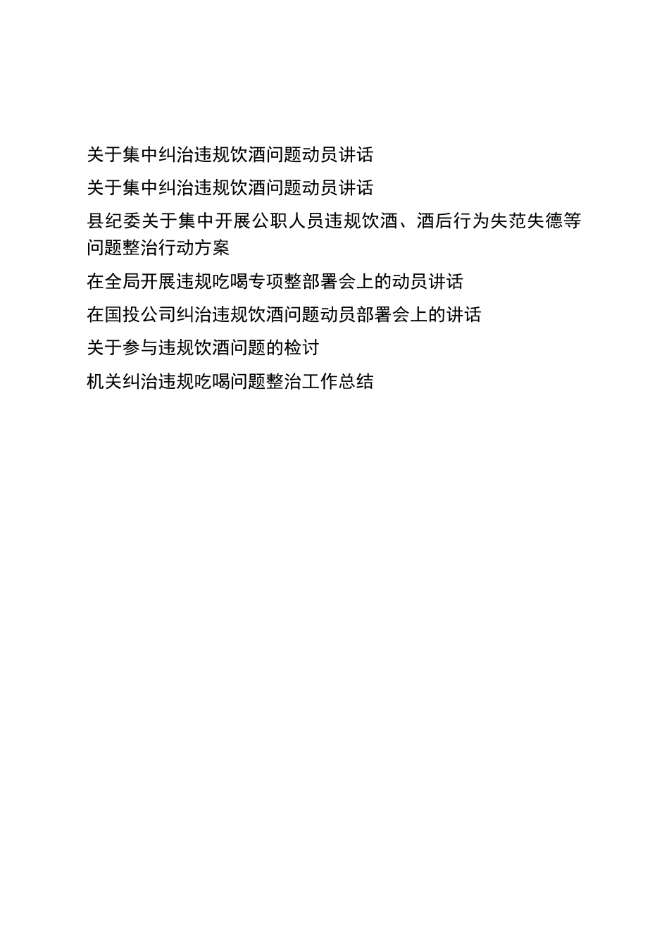 集中纠治违规饮酒问题动员讲话_第1页
