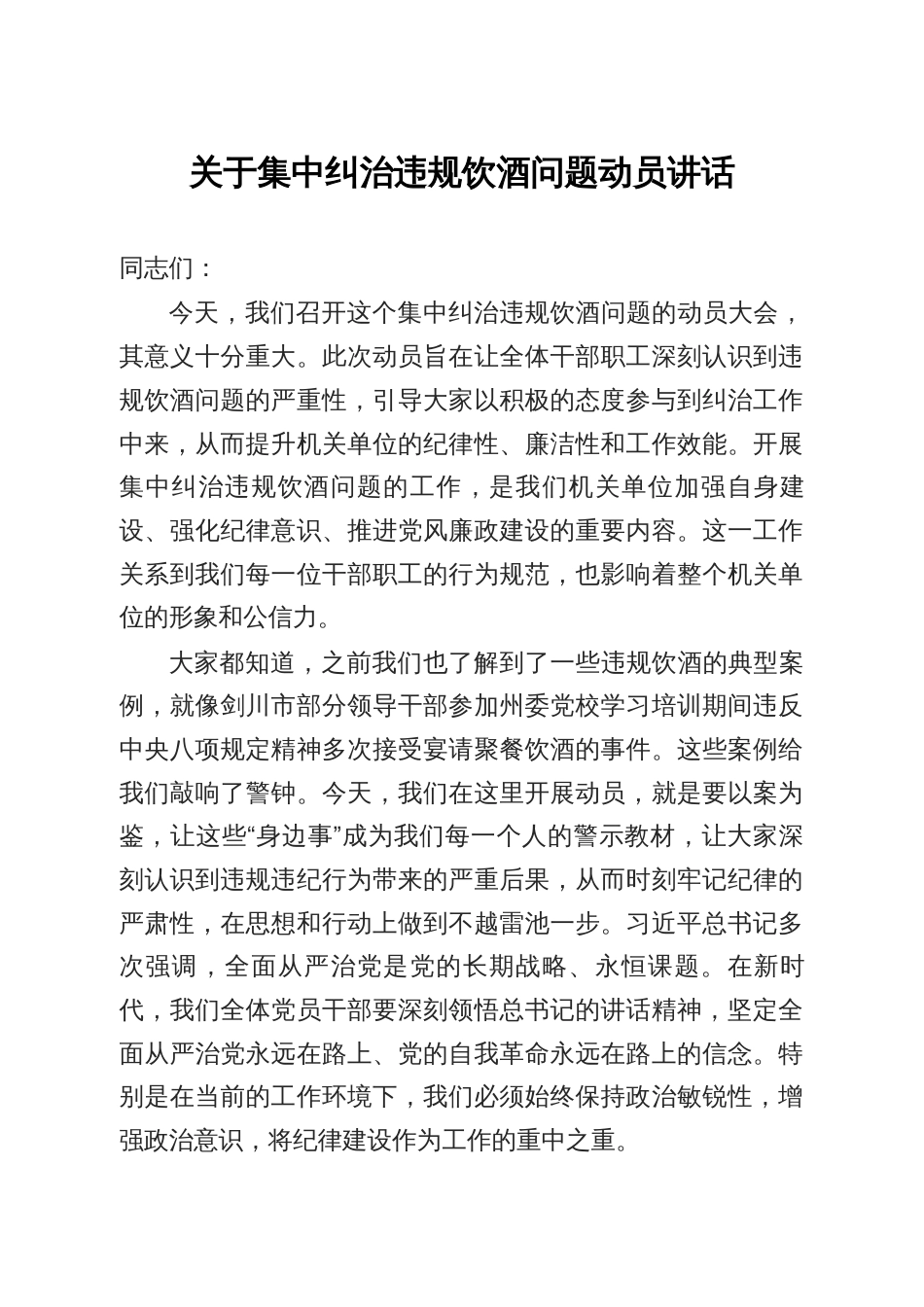 集中纠治违规饮酒问题动员讲话_第2页