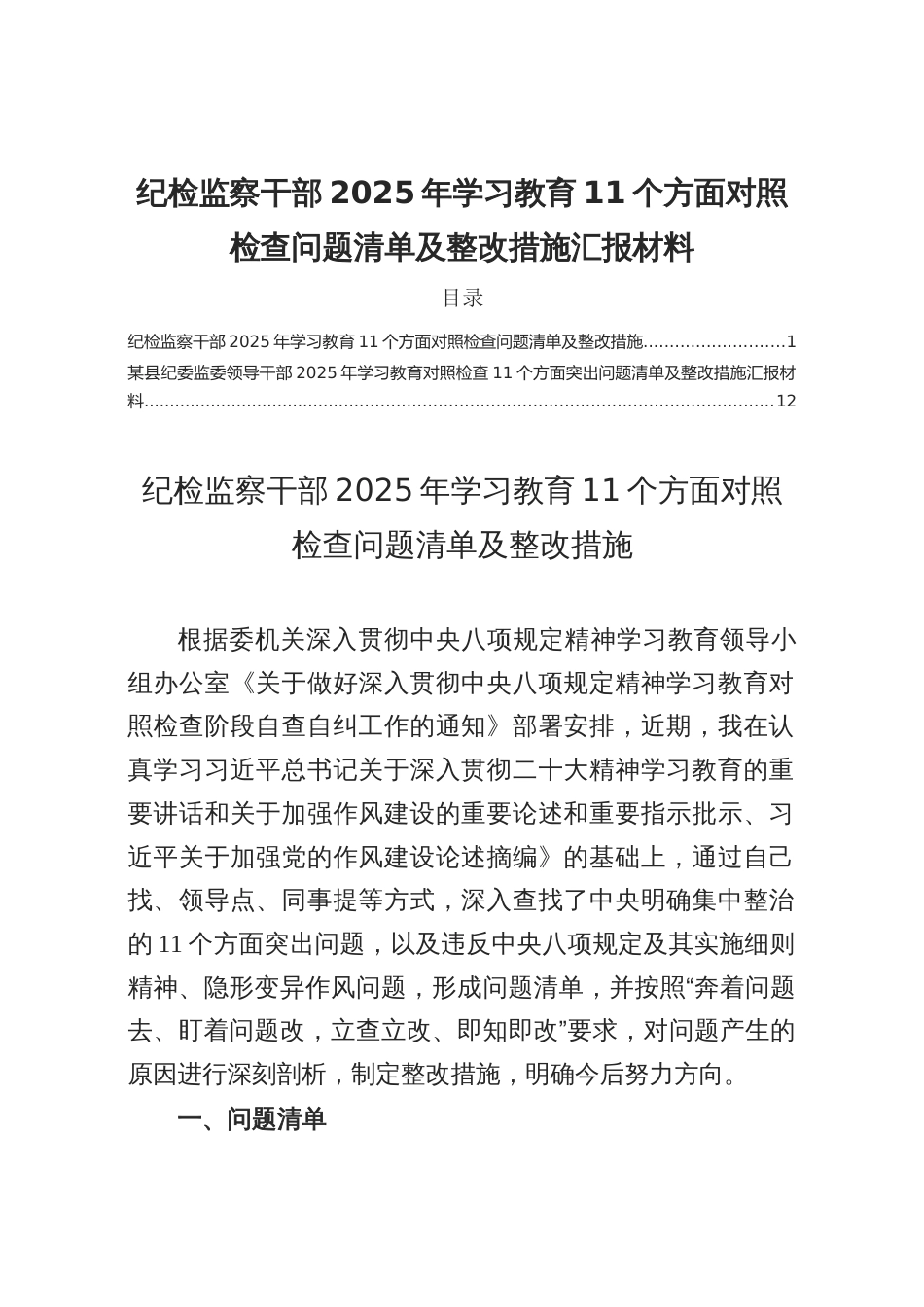纪检监察2025学习教育11个方面对照检查问题清单及整改措施_第1页