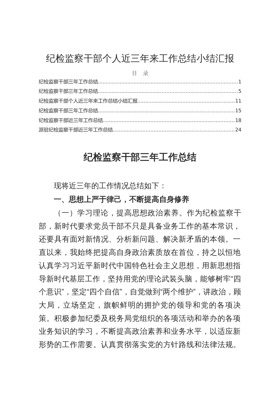 纪检监察干部近三年来工作总结汇报_第1页