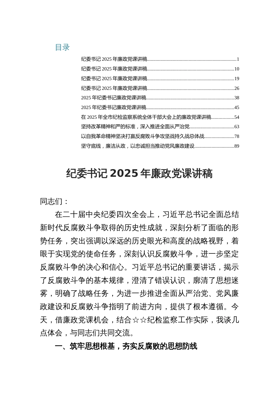 纪委书记2025年廉政党课讲稿10篇_第1页