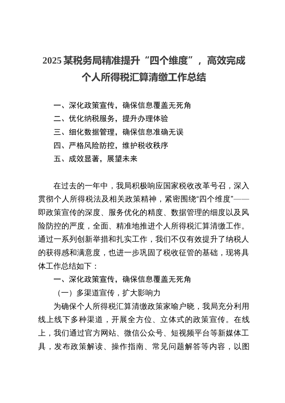 精准提升“四个维度”，高效完成个人所得税汇算清缴工作总结_第1页