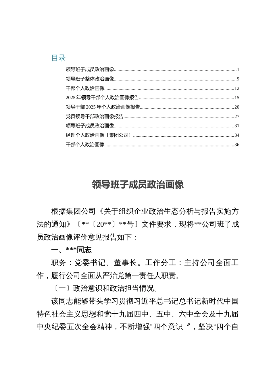 九篇：关于领导班子整体政治画像、个人政治画像_第1页