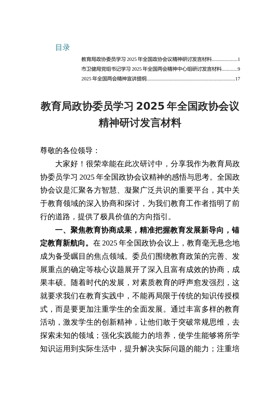 某局学习2025年全国政协会议精神研讨发言材料3篇_第1页