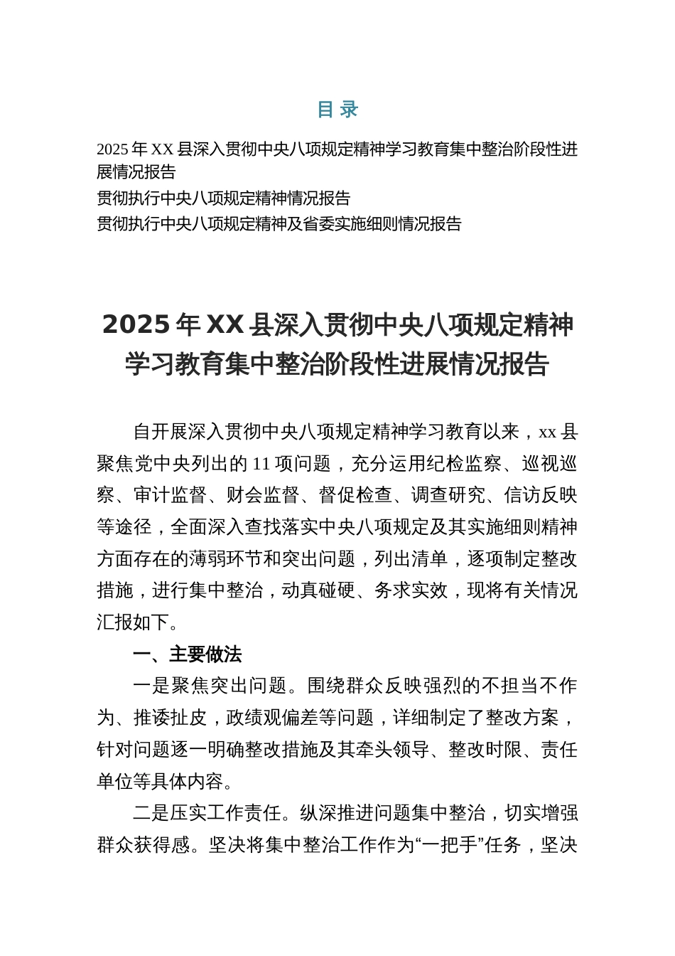 某县深入贯彻规定精神学习教育集中整治阶段性进展情况报告_第1页