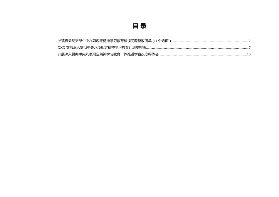 某乡镇机关党支部中央8项规定精神学习教育检视问题及整改清单_第1页