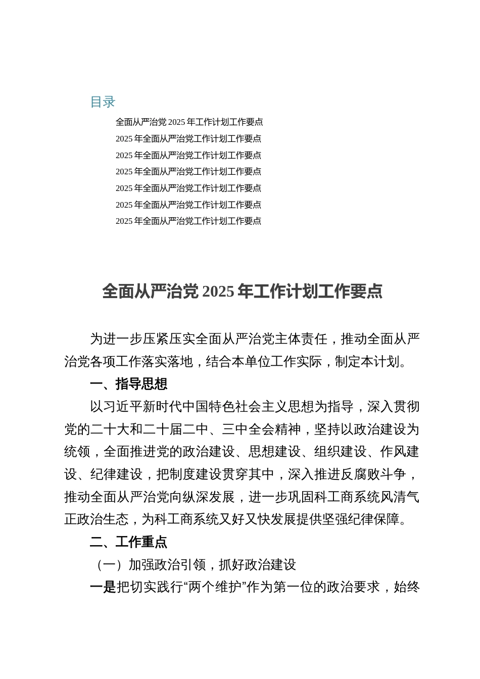 七篇：全面从严治党2025年工作计划工作要点_第1页