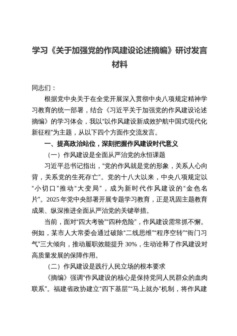 七篇：学习《关于加强党的作风建设论述摘编》研讨发言材料_第1页