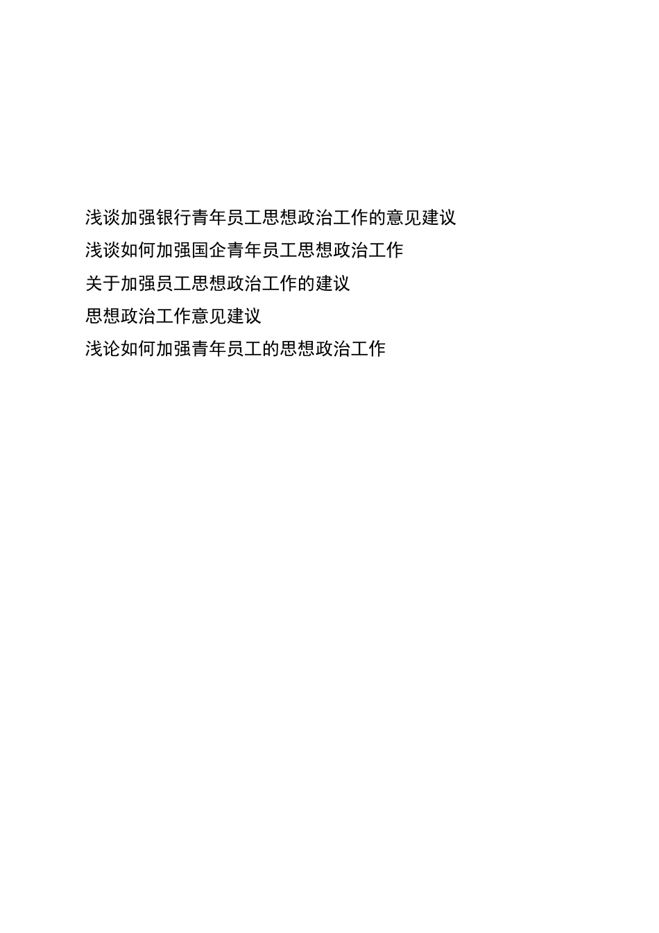 浅谈加强银行青年员工思想政治工作的意见建议_第1页