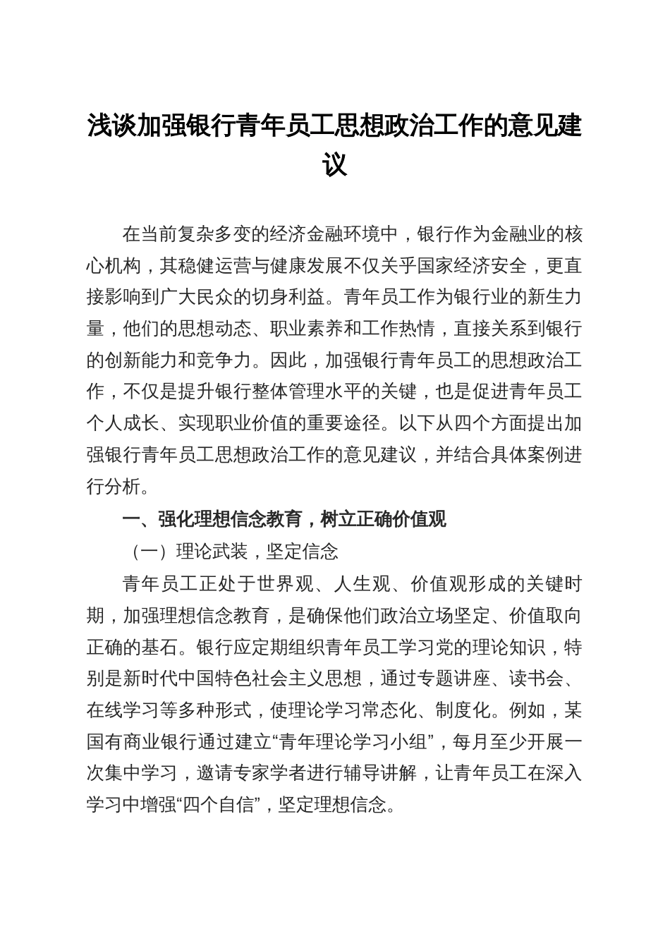 浅谈加强银行青年员工思想政治工作的意见建议_第2页