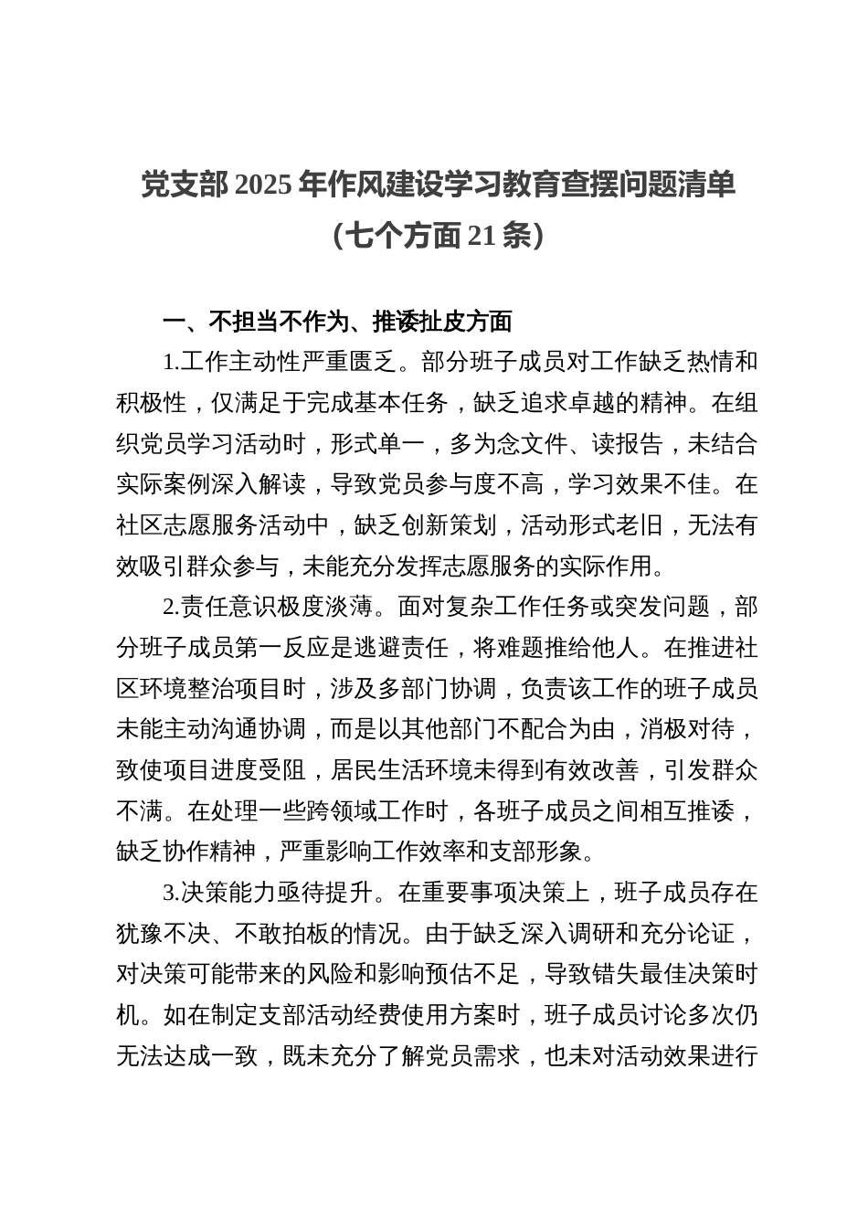 四篇：2025党支部作风建设学习教育查摆问题清单（七个方面）_第1页