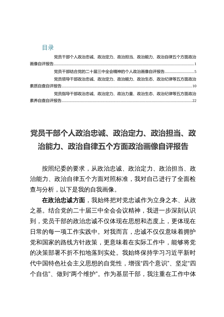 四篇：党员干部个人政治忠诚、政治定力、政治担当、政治能力、政治自律五个方面政治画像自评报告（结合党的二十届三中全会公报精神）_第1页