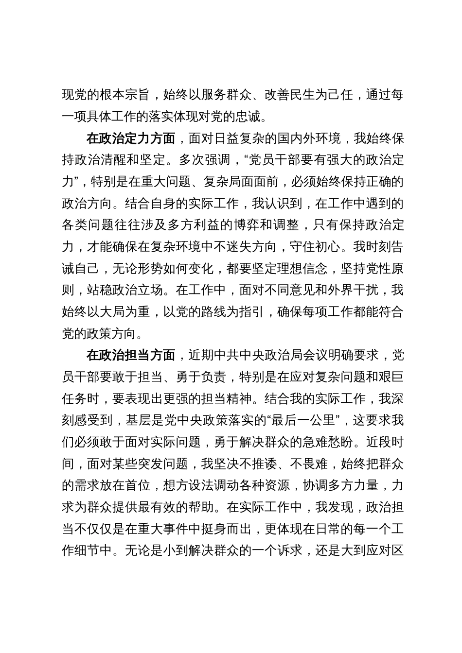 四篇：党员干部个人政治忠诚、政治定力、政治担当、政治能力、政治自律五个方面政治画像自评报告（结合党的二十届三中全会公报精神）_第2页