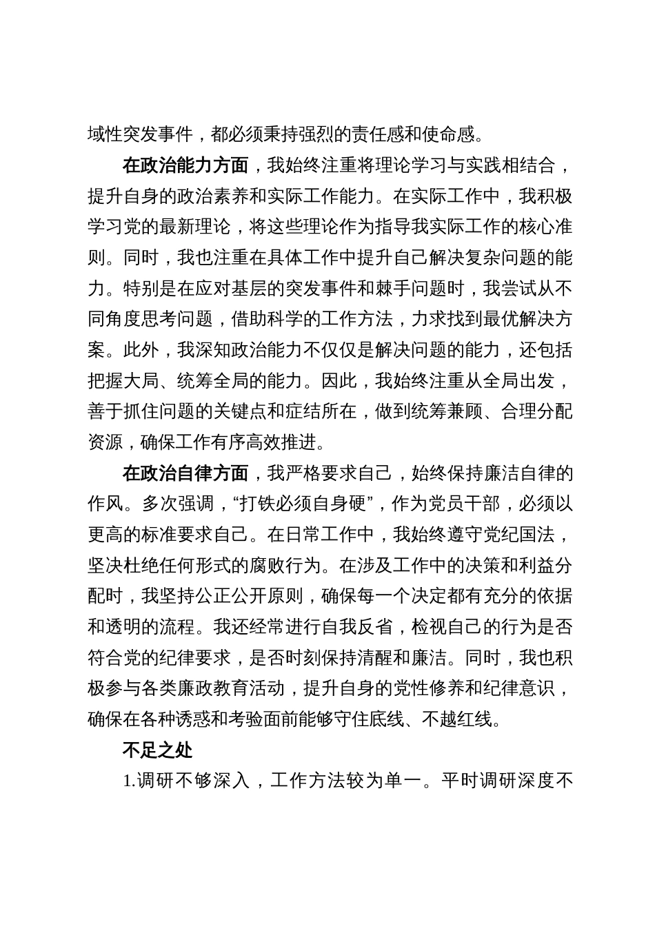 四篇：党员干部个人政治忠诚、政治定力、政治担当、政治能力、政治自律五个方面政治画像自评报告（结合党的二十届三中全会公报精神）_第3页