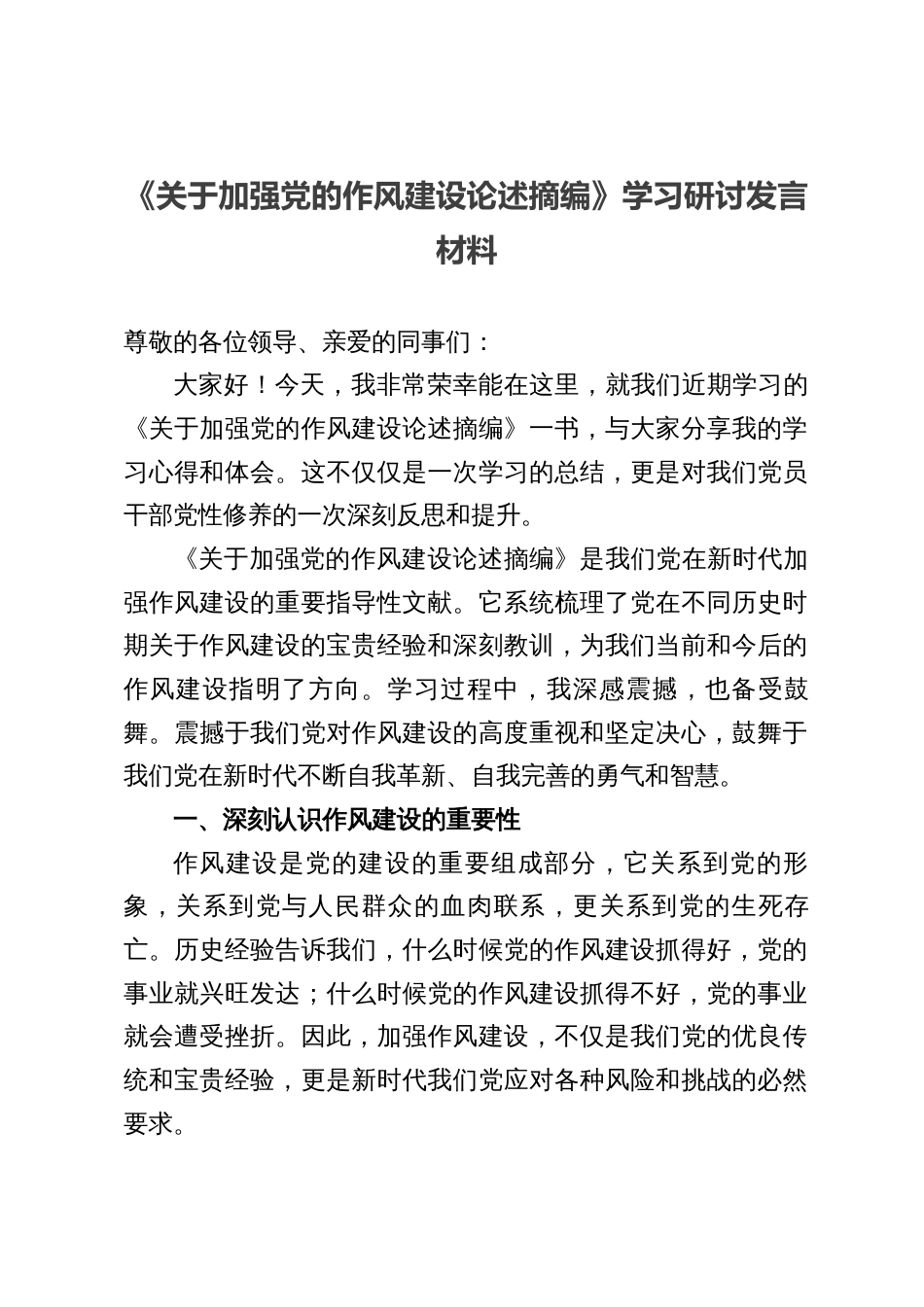 五篇：《关于加强党的作风建设论述摘编》学习研讨材料_第1页