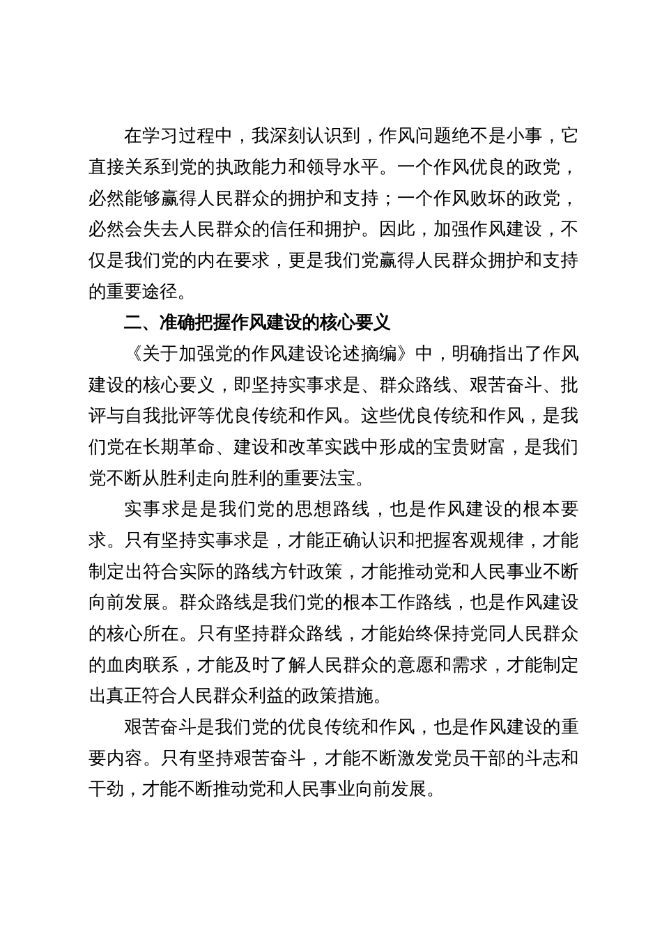 五篇：《关于加强党的作风建设论述摘编》学习研讨材料_第2页
