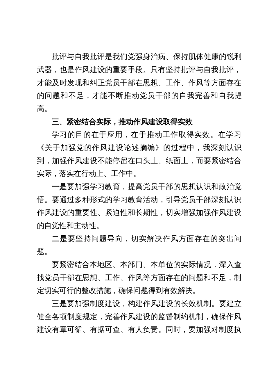 五篇：《关于加强党的作风建设论述摘编》学习研讨材料_第3页