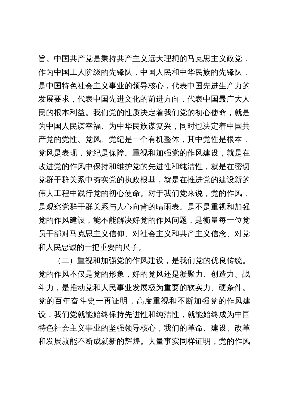 五篇：2025专题党课：加强党的作风建设，推动作风建设常态化长效化_第2页