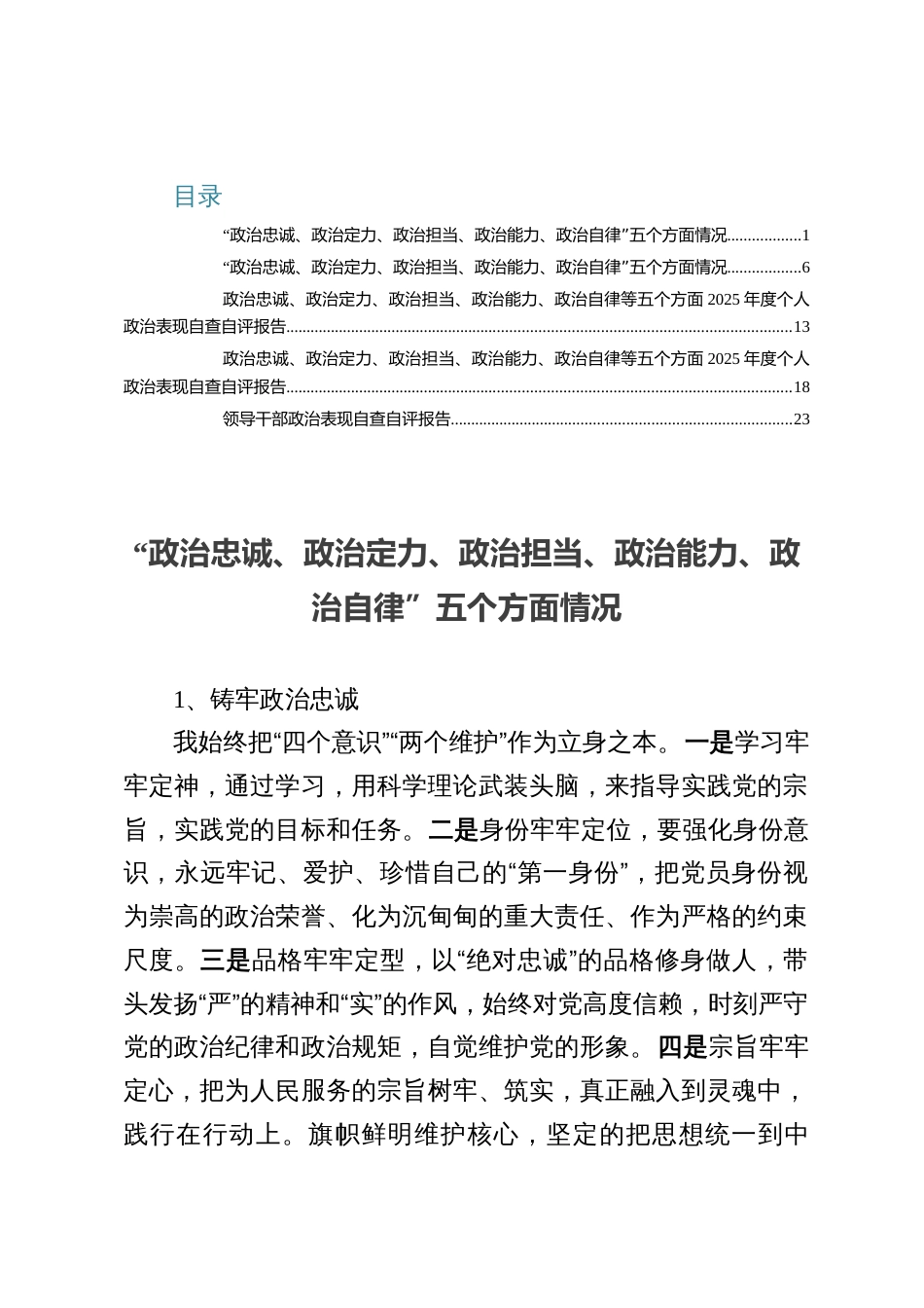 五篇：政治忠诚、政治定力、政治担当、政治能力、政治自律报告材料_第1页