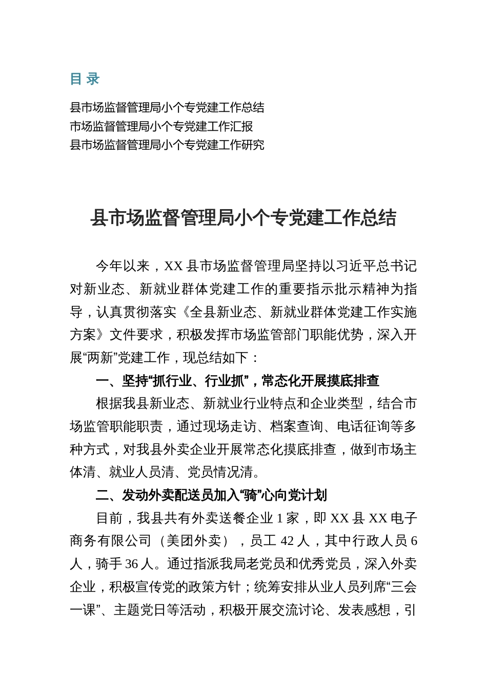 县市场监督管理局小个专党建工作总结汇报_第1页
