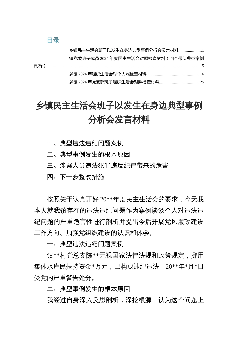 乡镇2025民主生活会班子以发生在身边典型事例分析会研讨发言提纲_第1页