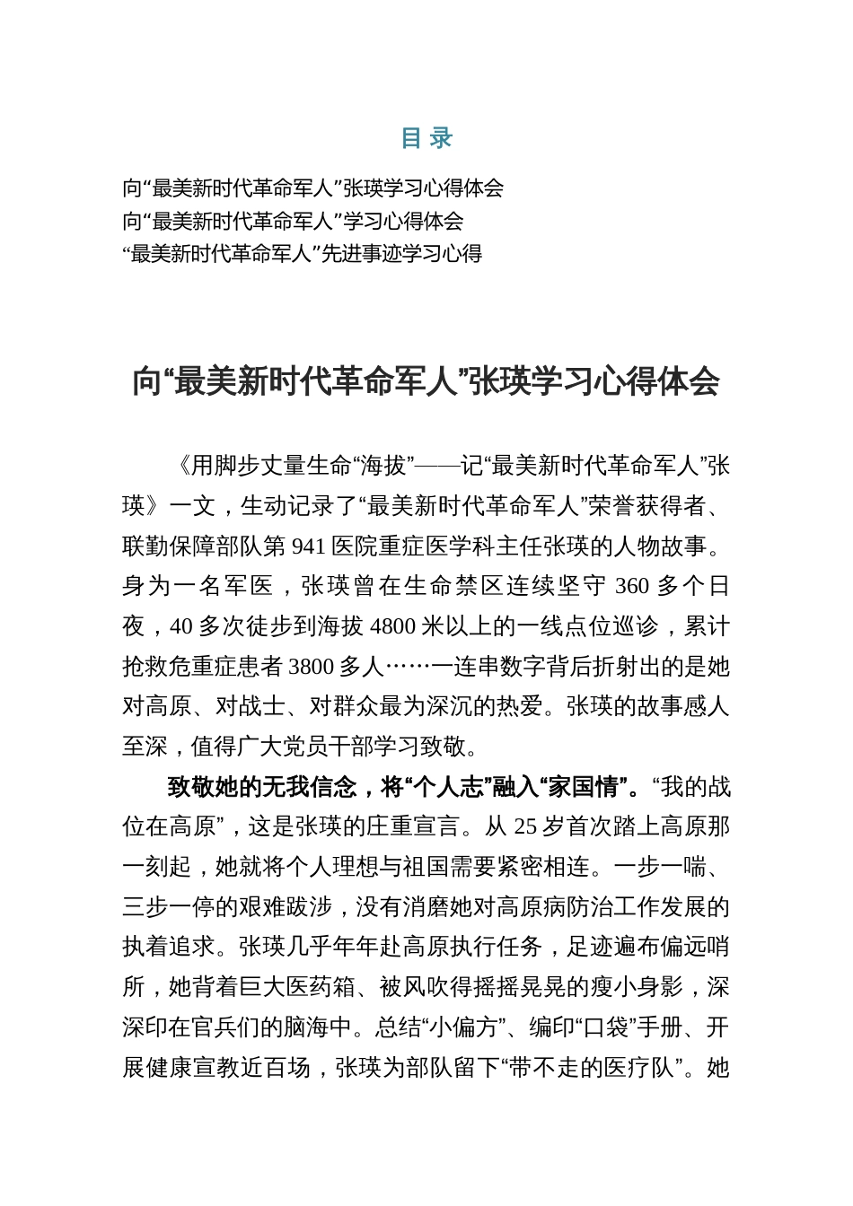 学习“最美新时代革命军人”张瑛心得体会_第1页