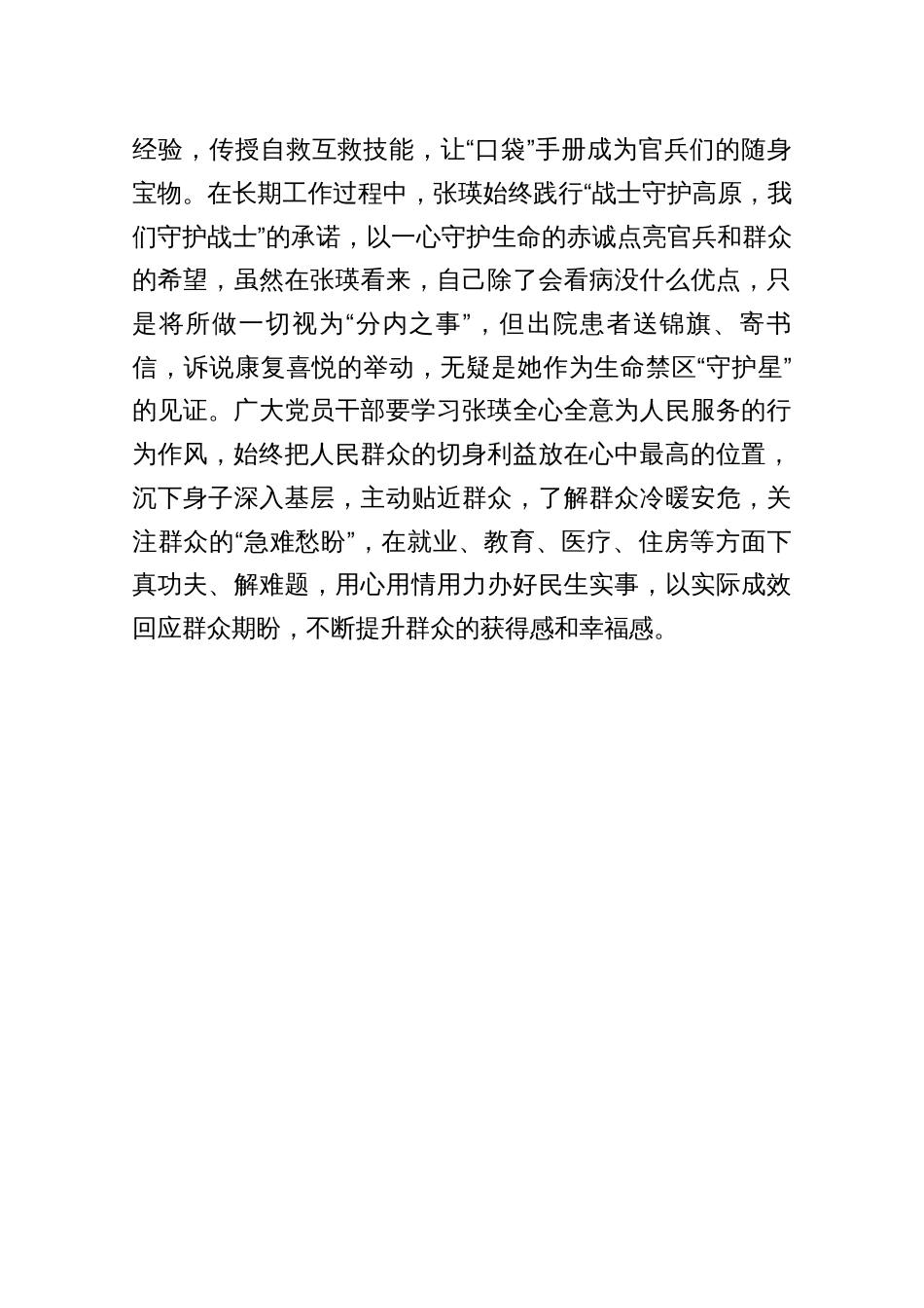 学习“最美新时代革命军人”张瑛心得体会_第3页