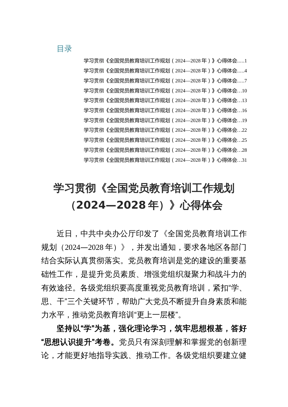 学习贯彻《全国党员教育培训工作规划（2024—2028年）》心得体会_第1页