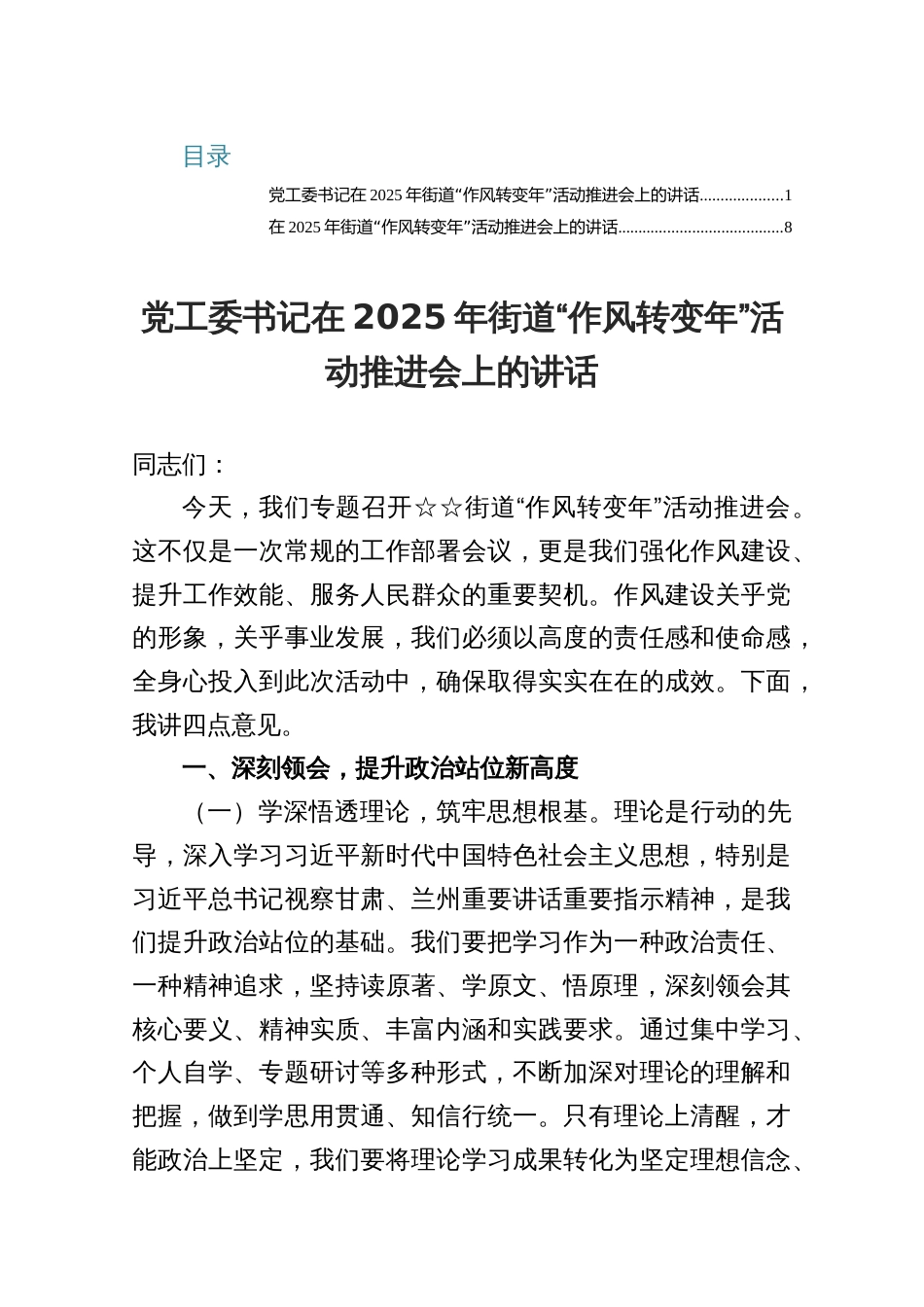 在2025年街道“作风转变年”活动推进会上的讲话两篇_第1页