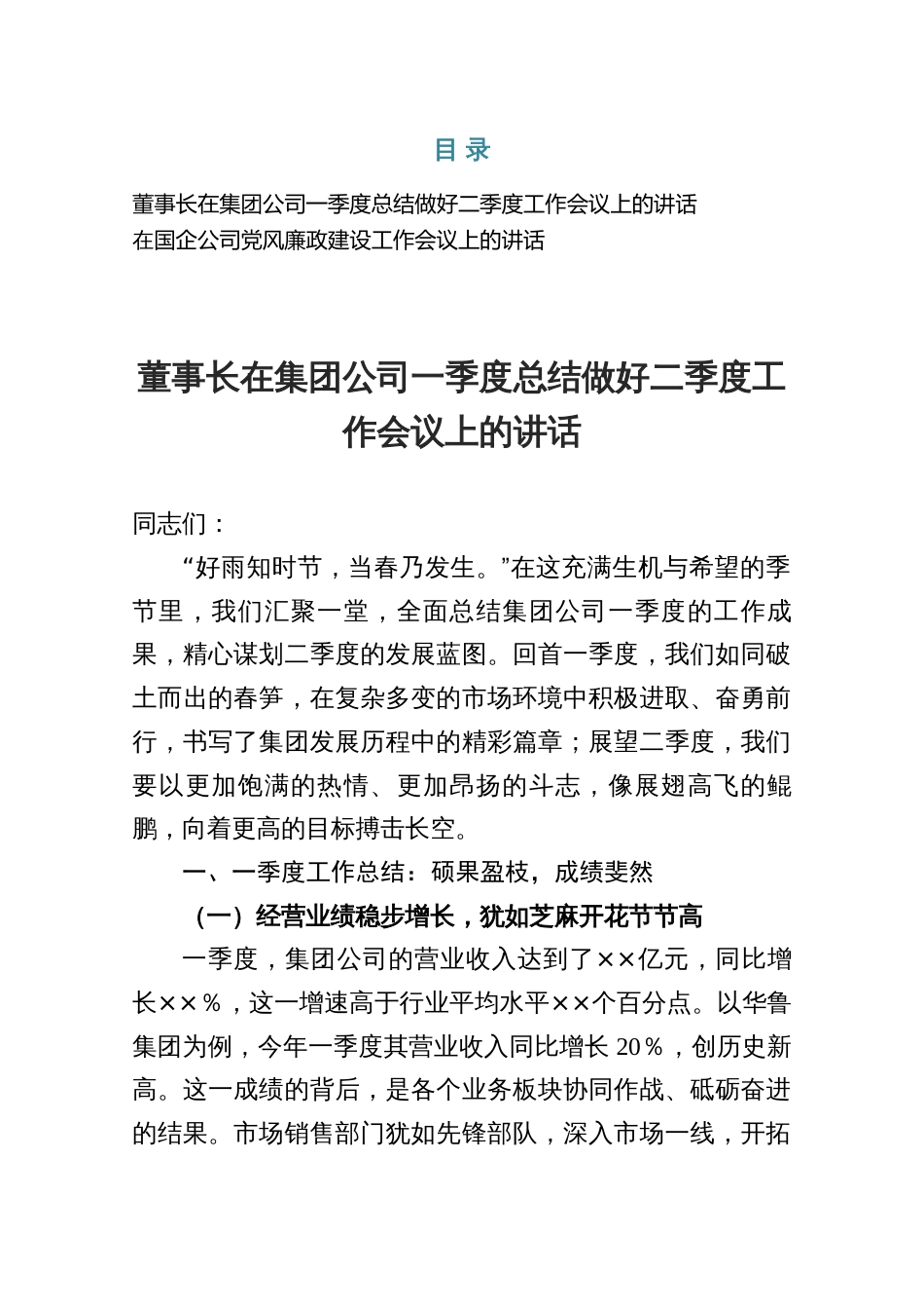 在集团公司一季度总结做好二季度工作会议上的讲话_第1页